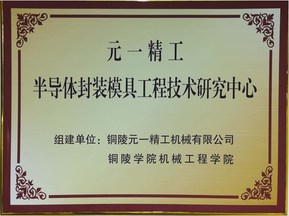 半導(dǎo)體封裝模具工程技術(shù)研究中心.png